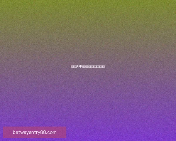 Betway安卓客户端下载体验全攻略 最新版本安装与使用教程