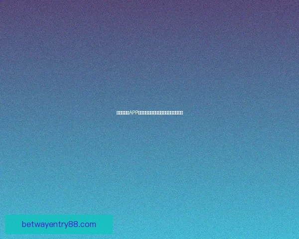 世界杯竞猜APP投注攻略助你赢得赛事预测赢取丰厚奖金