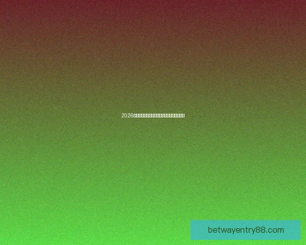 2026年世界杯分组规则详解及小组赛晋级策略分析