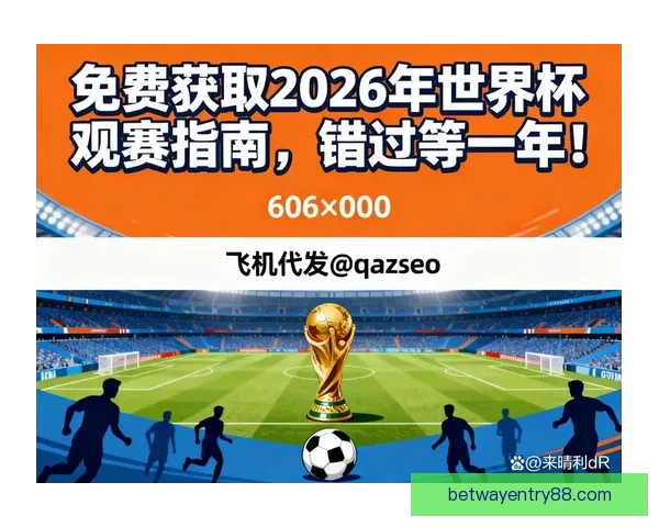 2026世界杯参赛国家全解析及赛事展望指南