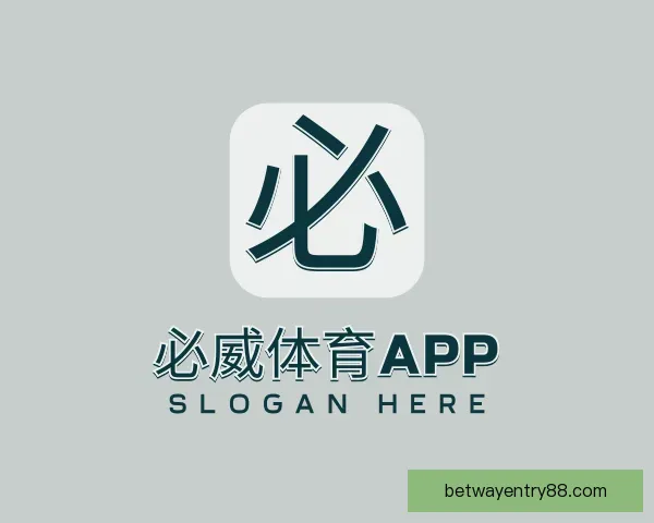 介绍必威体育APP