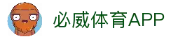 必威体育APP - 多终端同步的体育赛事观看应用